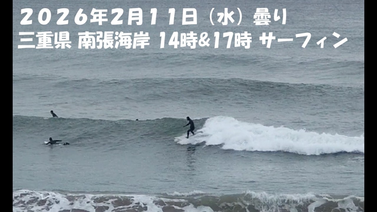 2026年2月11日　サーフィン　伊勢　南張海岸
