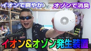 最新3in1 イオン&オゾン発生器