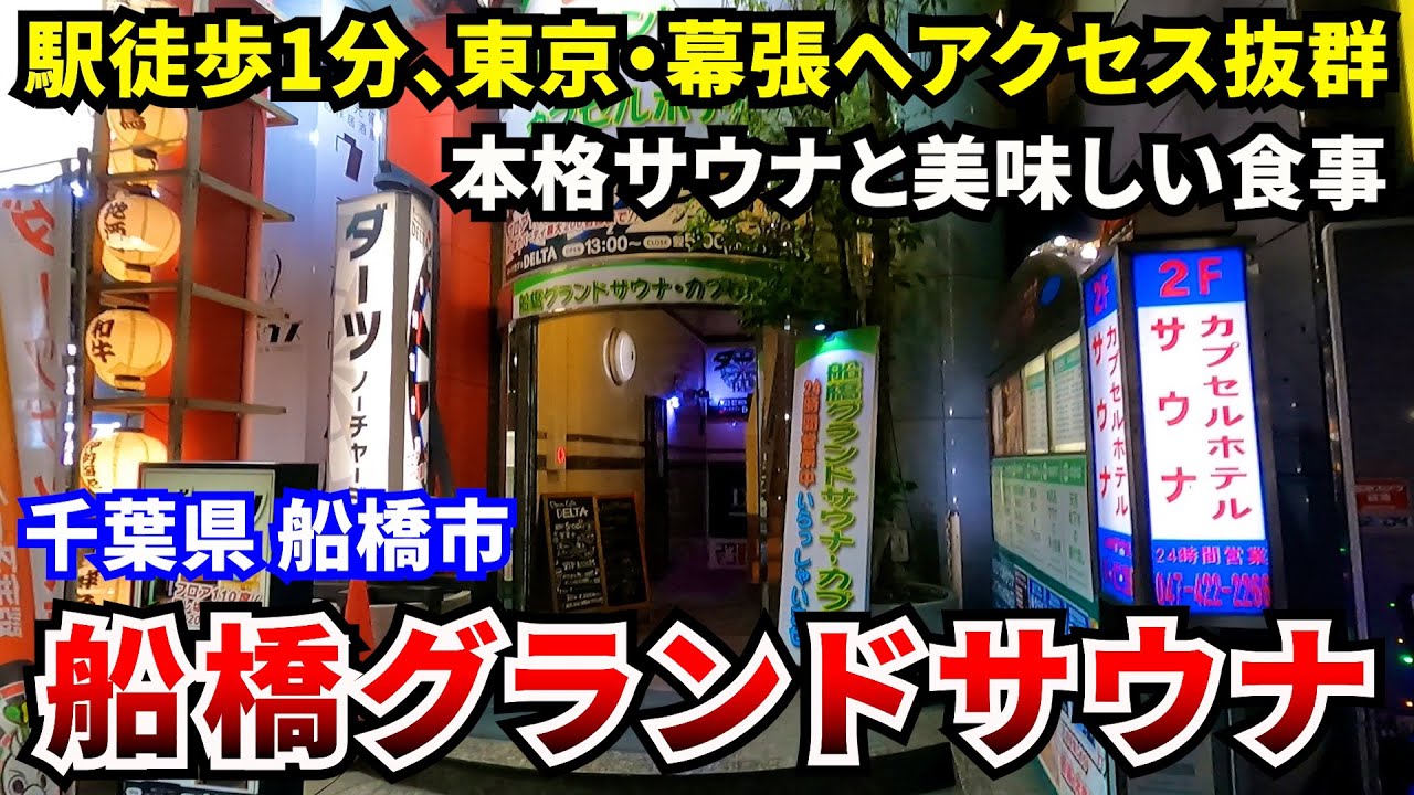 【船橋グランドサウナ】駅徒歩1分 本格サウナと美味しい食事 東京・幕張・成田へのアクセスも抜群