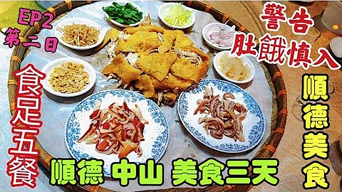 〈職人吹水〉 EP2/性價比爆燈 /第2日/順德中山三天美食之旅/酒店自助早餐中山/十大功夫名菜/逢簡水鄉/歡姐倫教糕/順德拆魚羹/順德榕桂銀海酒店/豬雜粥宵夜@singsingkitchen - 天天要聞