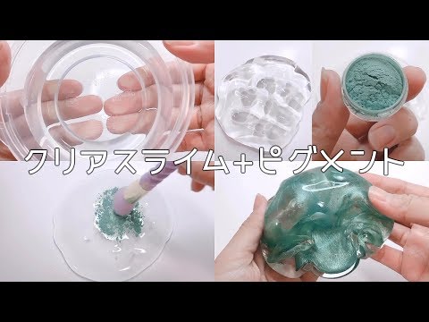 【ASMR】クリアスライムにピグメントを混ぜてパールスライムに【音フェチ Slime 슬라임】