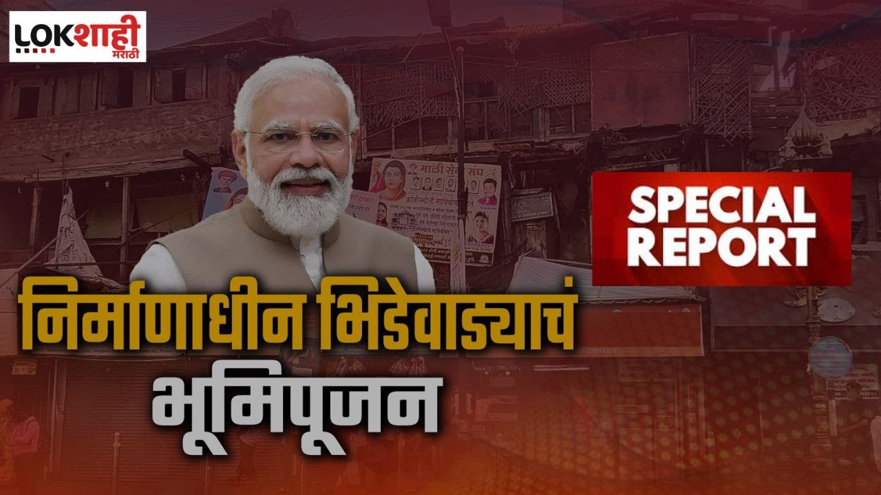 Special Report | Narendra Modi | Bhide Wada | विरोधकांचे आरोप पोटदुखीतून, भाजपचा पलटवार