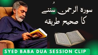Correct Method of Surah Al Rehman Therapy | Syed Baba Dua Session | سورہ الرحمن سُننے کا صحیح طریقہ
