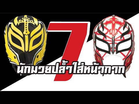 7 นักมวยปล้ำใส่หน้ากาก ภาค 2