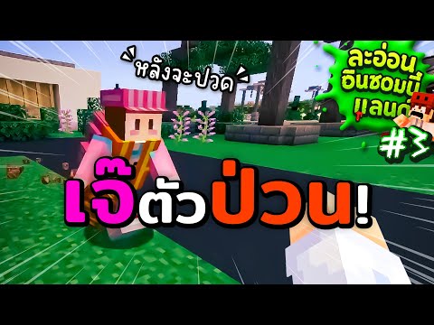 วันชิลๆที่หัวจะปวด | Monkey Express | ละอ่อนอินซอมบี้แลนด์วันที่ 3
