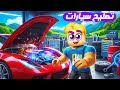 فتحت مصنع تصليح السيارات الفاخرة ولكن لازم تكون محترف لعبة جامدة 