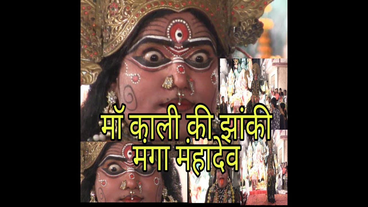 माॅ काली की झांकी  मंगा मंहादेव लुधियाना तिलक नगर