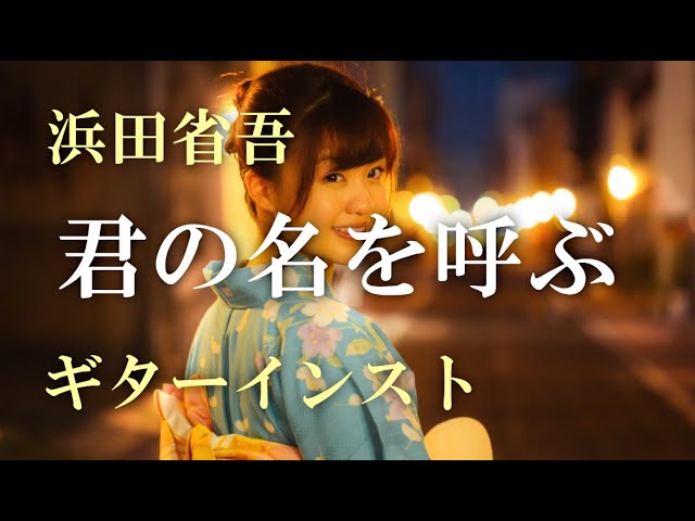君の名を呼ぶ ギターインスト 浜田省吾 Youtube 君の名を呼ぶ ギターインスト 浜田省吾 Youtube