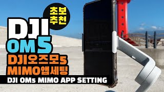 초보필독 DJI OM5 오즈모 모바일 5 mimo 앱 너무 복잡해 "이 영상으로 앱 박살내자!"