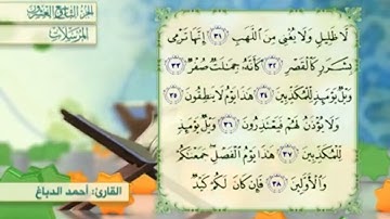 آية٣٣سورة المرسلات مكرر القارئ أحمد الدباغ