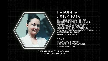 #SayFuture Пленарная сессия форума #НаталинаЛитвинова