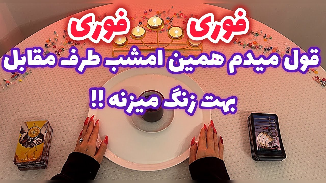 فال قفل گشا 🪬| قول میدم همین امشب طرف مقابل بهت زنگ میزنه !! فوری فوری