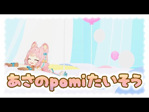 【マシュマロの日】あさのpomiたいそう【3/7 ころねぽち 3D/Exercise!】