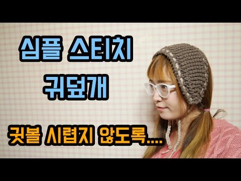 (대바늘)벗겨지지 않는 귀덮개 심플하고 실용적이게 만들어봐요  [김라희]kimrahee