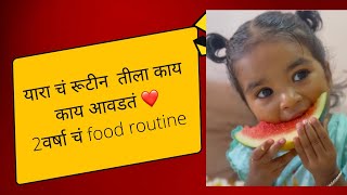 2वर्षाच्या याराला काय खायला आवडतं.तिचं daily routine#2year toddler food routine #dailyvlog