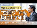 【聞き流し】「努力していても成果が出ない」そんなときに知りたい、老子・フロー理論に学ぶ”しなやかな働き方”とは？