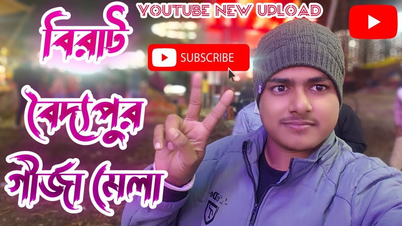 বড়দিনের আনন্দ বিরাট গির্জা মেলা | Baidyapur Church Mela 2025। Bangla Vlog/New Vlog Video 