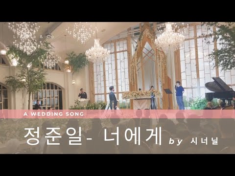 [정준일 - 너에게] 대학친구커플에게 불러주는 축가 Cover by 시너닐