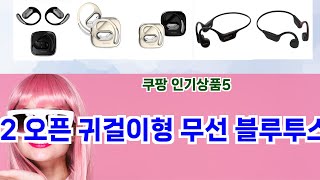 🎯아이리버 ib-o2 오픈 귀걸이형 무선 블루투스 이어폰 ipx5방수 베스트 5템 추천🎯 쿠팡 후회 없는 선택! 구매각템 리스트