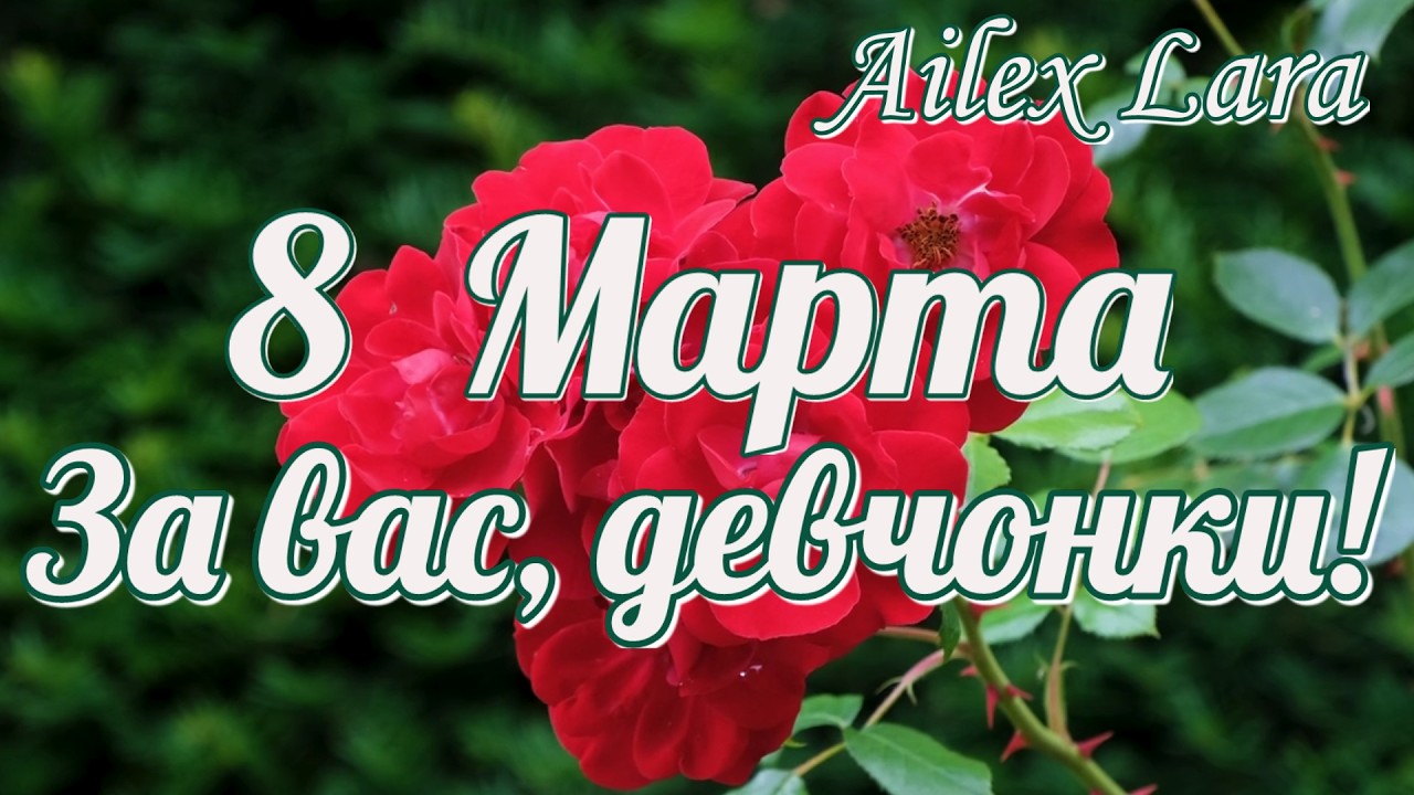С 8 Марта 2026 🌷 За вас, ДЕВЧОНКИ! 🔥 НОВЫЙ ХИТ 2026 | Ailex Lara (Премьера)