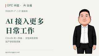 Claude统一工作界面、豆包模型更新、国产语音新进展｜OPC中国AI日报 2026-09-17