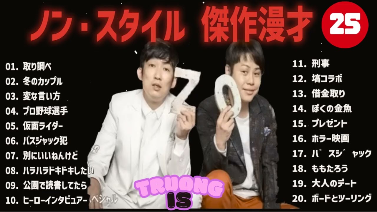 ノンスタイル 傑作漫才+コント #25【睡眠用・作業用・高音質BGM聞き流し】（概要欄タイムスタンプ有り）