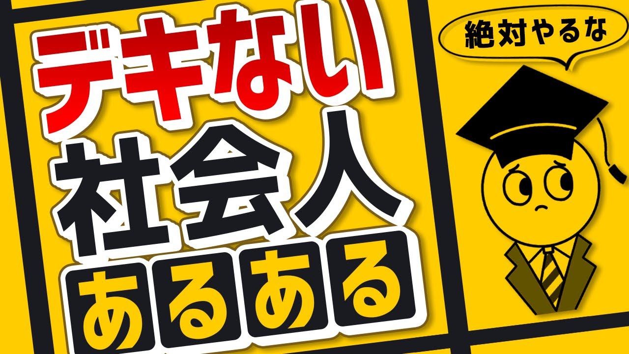 【今すぐやめろ】仕事がデキない人あるある