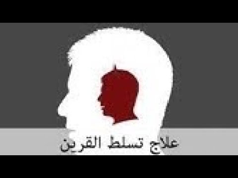 اقوى رقية للقرين المتسلط رقية للقرين إيقاف آذاه وحل العقد التي يعقدها وإبطال حسده بإذن الله