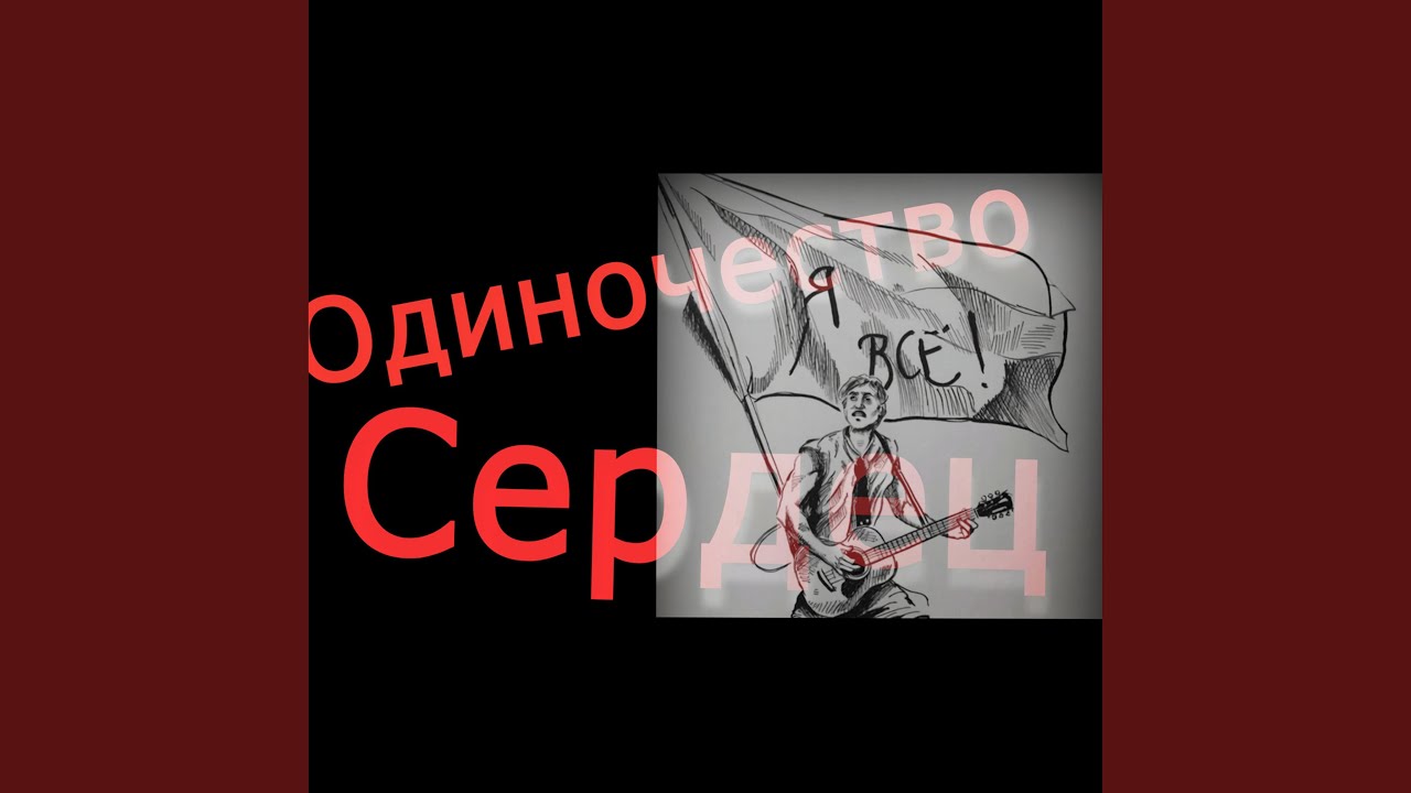 Одиночество сердец