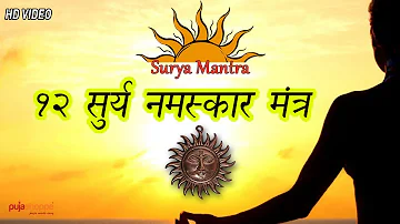 12 Surya Namaskar Mantra - सूर्य नमस्कार मंत्र - pujashoppe