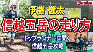 【110㎞/100マイル】信越五岳の走り方【伊藤健太】