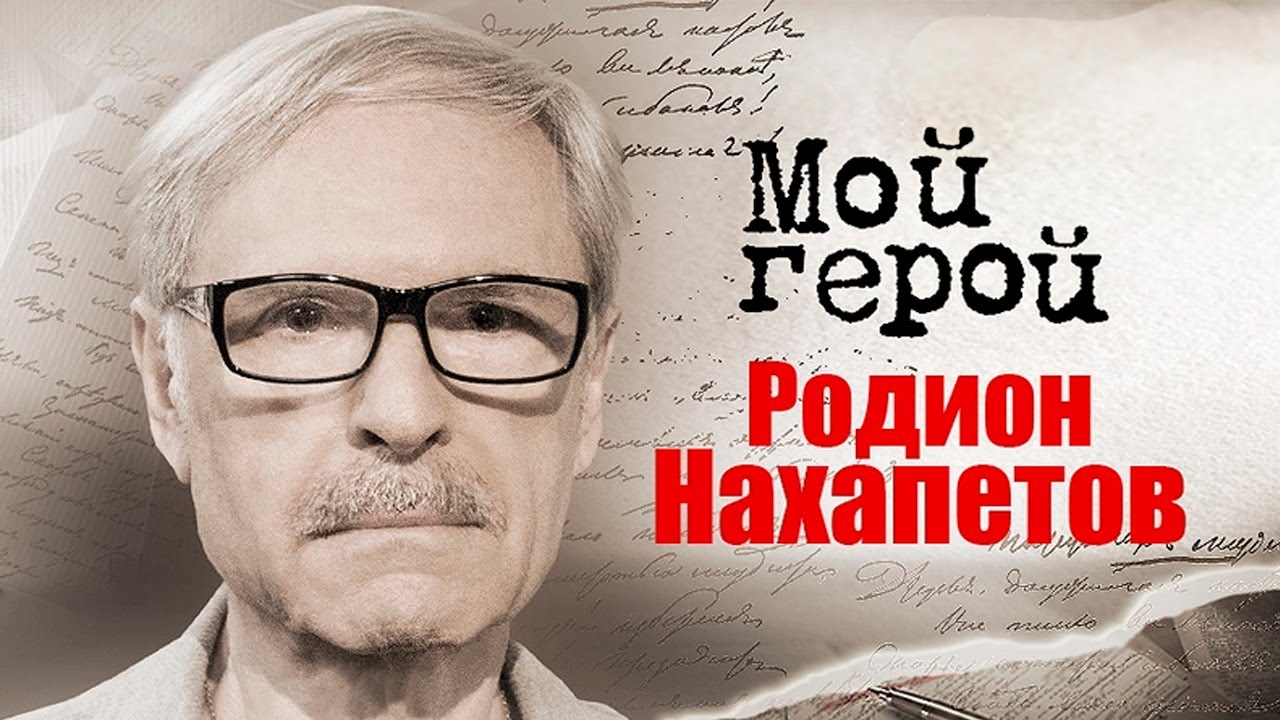 Родион Нахапетов о тёмных воспоминаниях из детства, переезде в Америку и роли Ленина