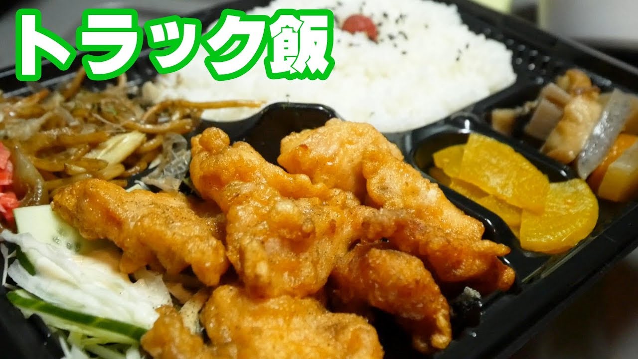 【トラック飯】簡単に脱税ができちゃう不正燃料！【唐揚げ弁当】