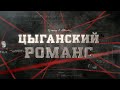 Цыганский романс | Вещдок