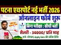 पटना एयरपोर्ट नई भर्ती 2026 ऑनलाइन फॉर्म शुरू | 😱 Patna Airport Vacancy 2026 | बिना परीक्षा भर्ती