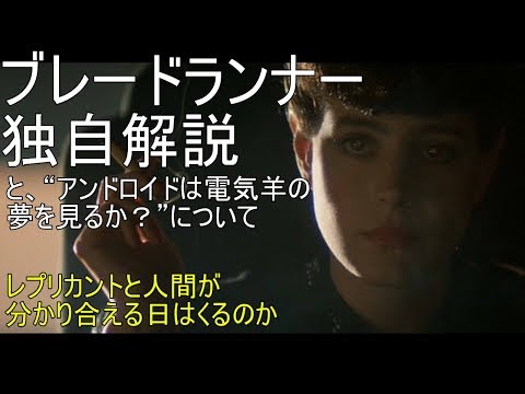 すぐにわかる ブレードランナー 独自解説 Blade Runner Review Youtube