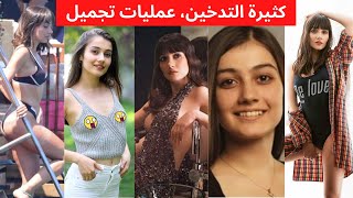 بطلة مسلسل الكنة سيفدا ارغينجي ايزو اهانوها لقصرها، تكبير الصدر، ذليلة؟ صور صادمة زينب التفاح الحرام