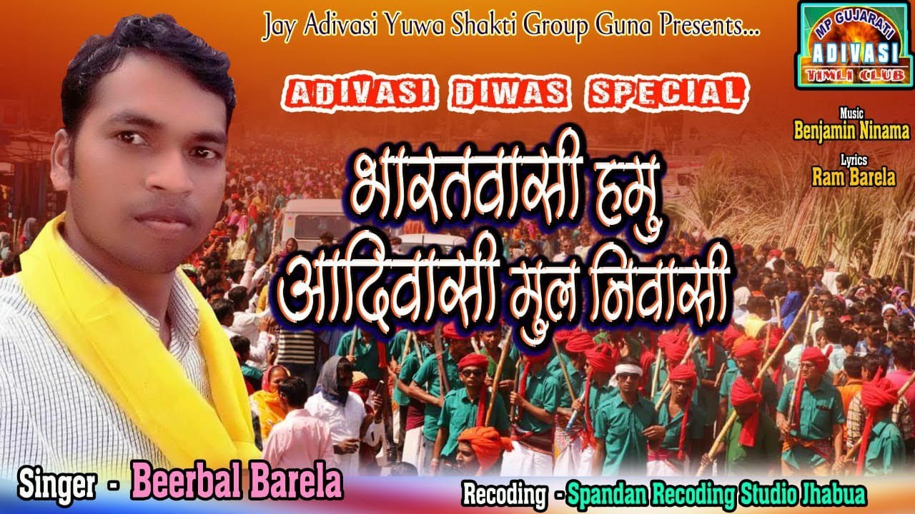 भ रतव स हम आद व स म लन व स Birbal Barela 9 August Adivasi Diwas Special Song 19 Youtube