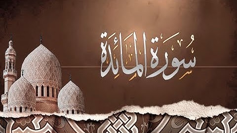 { سورة المائدة } | من الآيه111 إلى آخر السورة .ياسر الدوسري .تلاوة قديمة .
