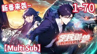 Download Lagu 【New】【Multi Sub】All Beast Tamers, I dominate the world EP1-70#newanime #animation #anime MP3