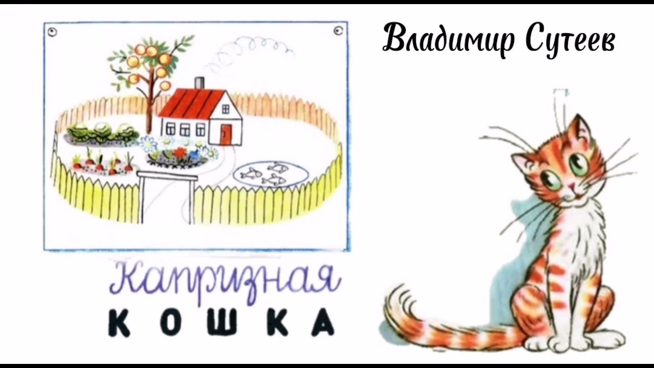 Капризная кошка сутеев читать с картинками бесплатно