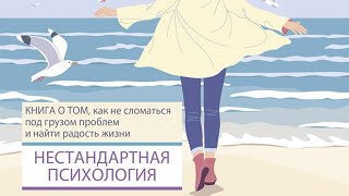 Нестандартная психология. Анна Кирьянова. Мой отзыв.