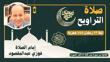 صلاة التراويح ليلة ٢٣ رمضان ١٤٤٥ هجرية/ من سورة يس / إمام الصلاة فوزي عبدالمقصود