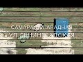 Самара непарадная - ул Ленинградская | Samara inside out - Leningradskaya st