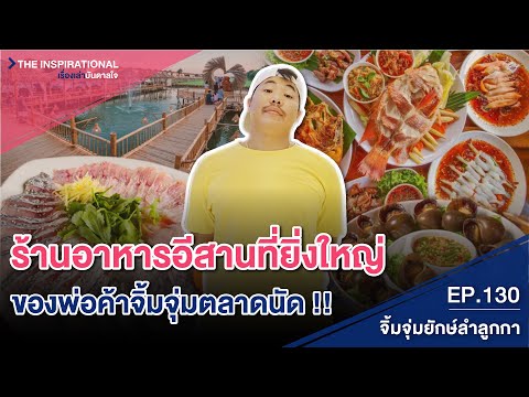 ร้านอาหารอีสานที่ยิ่งใหญ่ของพ่อค้าจิ้มจุ่มตลาดนัด I INSPIRATIONAL