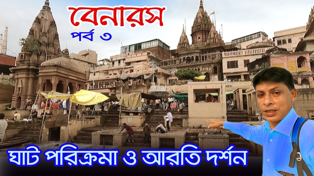 Banaras | হেঁটে বিভিন্ন ঘাট পরিক্রমা ও নৌকা থেকে আরতি দর্শন  | Kashi Biswanath Dham | Varanasi Tour