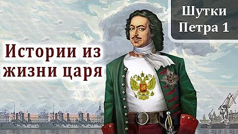 Петр 1. Интересные Факты и Истории из Жизни Петра Первого. Шутки Петра I Великого.