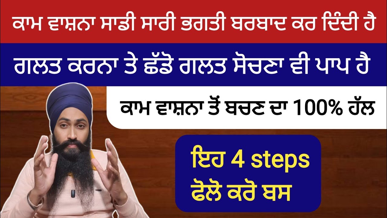 ਜੇ ਤੁਹਾਨੂੰ ਵੀ ਕਾਮ ਵਾਸ਼ਨਾ ਦੇ ਗਲਤ ਵਿਚਾਰ ਤੰਗ ਕਰਦੇ ਹਨ ਤਾਂ ਇਹ ਵੀਡੀਓ ਧਿਆਨ ਨਾਲ ਸੁਣੋ🙏