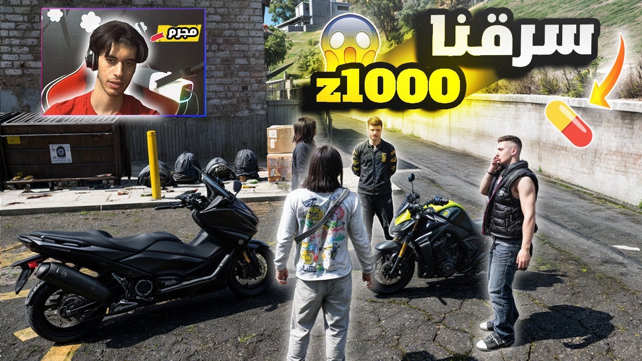 سرقة دراجة نارية...هروب من الشرطة...مغامرة جنونية😱!FIFINE AmpliGame AM8