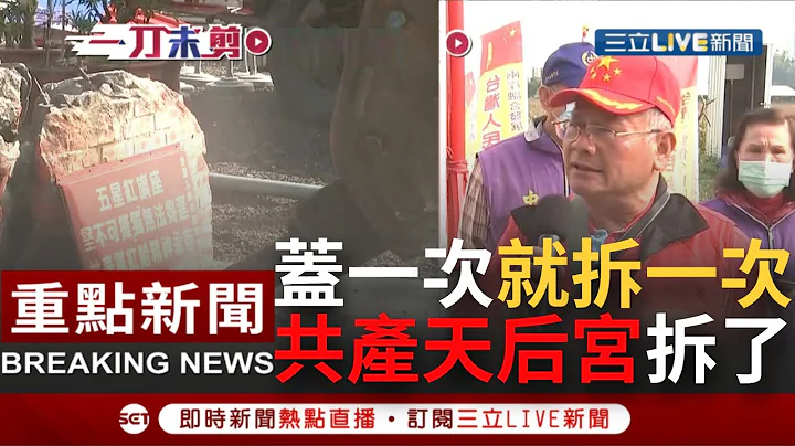 [一刀未剪] 共产党也讲民主? 台南新营共产天后宫今遭拆除 总理林德旺还称是为了"伦"民的自由民主...市府硬起来喊话"国家尊严不容侵犯"盖一次拆一次│【焦点人物大现场】20220218│三立新闻台 - 天天要闻